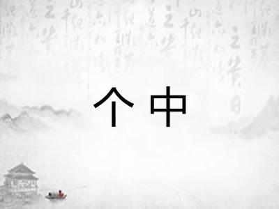 个中 个中