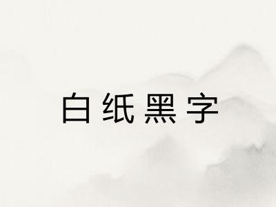 白纸黑字