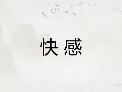 快感 快感