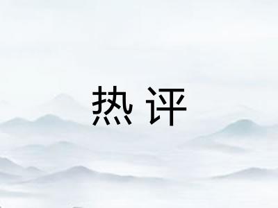 热评