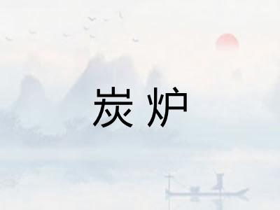 炭炉