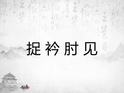 捉衿肘见 捉衿肘见