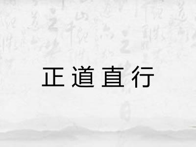 正道直行 正道直行