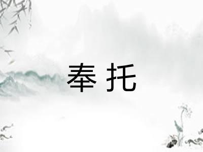 奉托 奉托