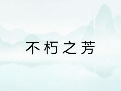 不朽之芳 不朽之芳