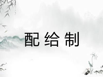 配给制 配给制