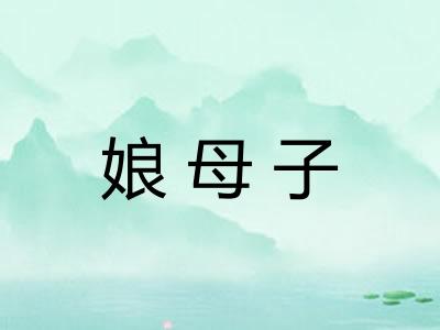 娘母子