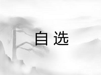 自选 自选