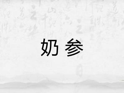 奶参