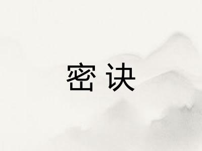 密诀 密诀