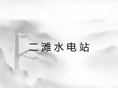 二滩水电站
