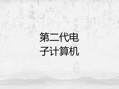 第二代电子计算机 第二代电子计算机