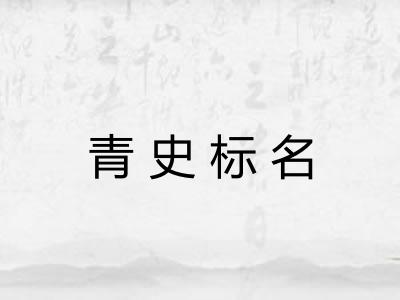 青史标名 青史标名