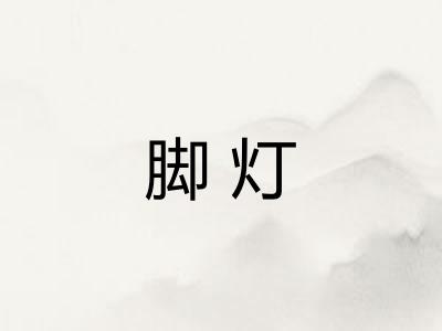脚灯 脚灯