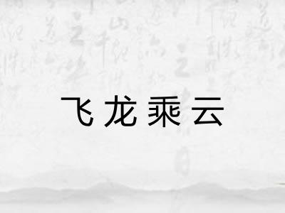 飞龙乘云