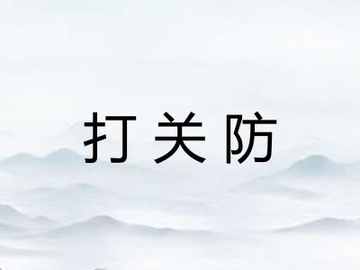打关防 打关防