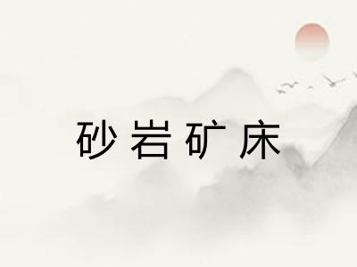 砂岩矿床 砂岩矿床