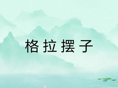 格拉摆子 格拉摆子