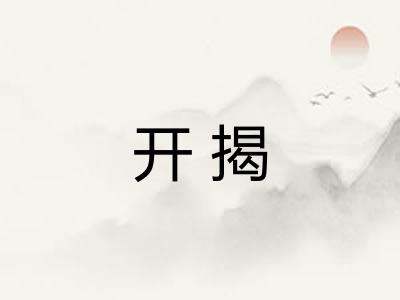 开揭