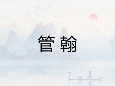 管翰