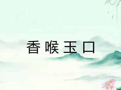 香喉玉口