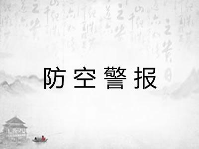 防空警报