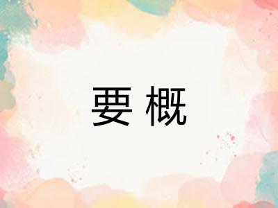 要概 要概