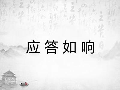 应答如响 应答如响