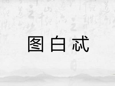 图白忒