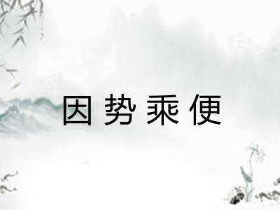 因势乘便 因势乘便