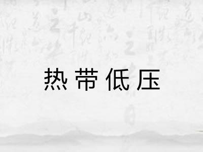 热带低压 热带低压