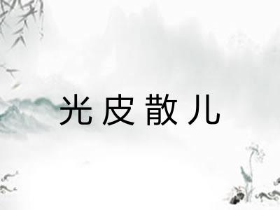 光皮散儿 光皮散儿