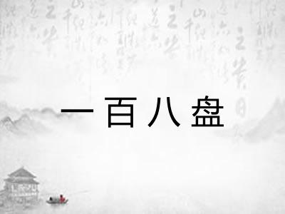 一百八盘