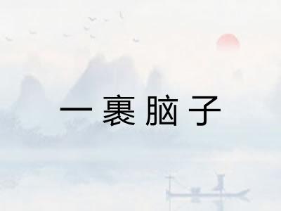 一裹脑子 一裹脑子