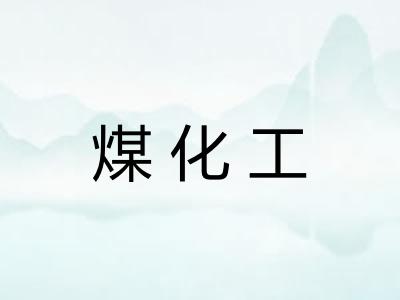煤化工 煤化工