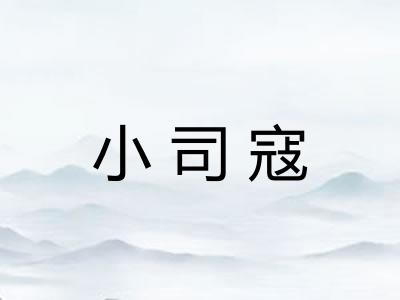 小司寇