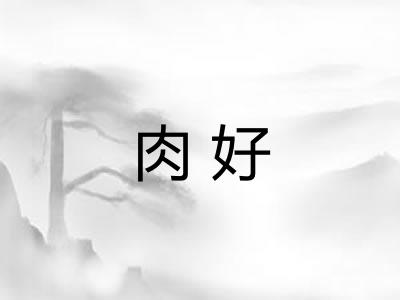 肉好