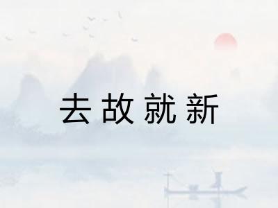 去故就新 去故就新