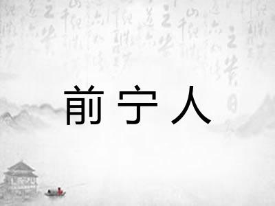 前宁人