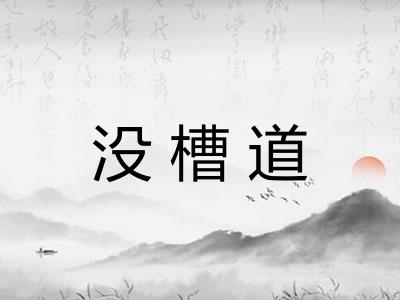 没槽道
