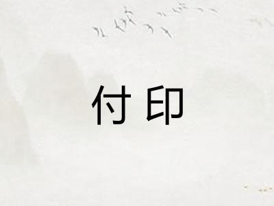 付印 付印