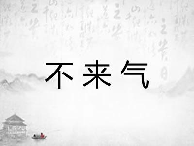 不来气