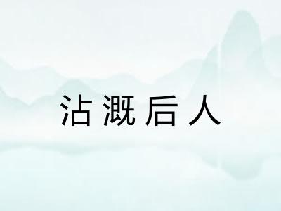 沾溉后人 沾溉后人