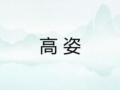 高姿 高姿