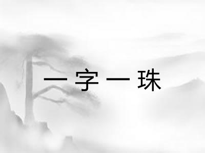 一字一珠