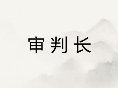 审判长