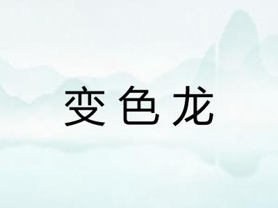 变色龙 变色龙
