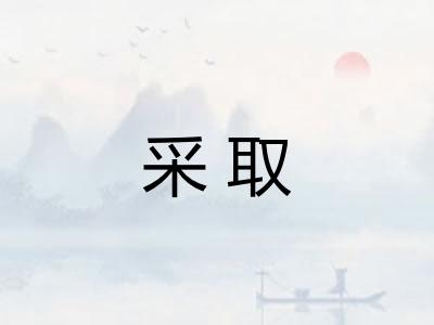 采取