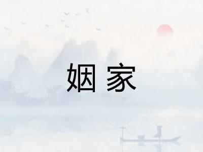 姻家 姻家