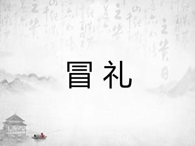 冒礼 冒礼